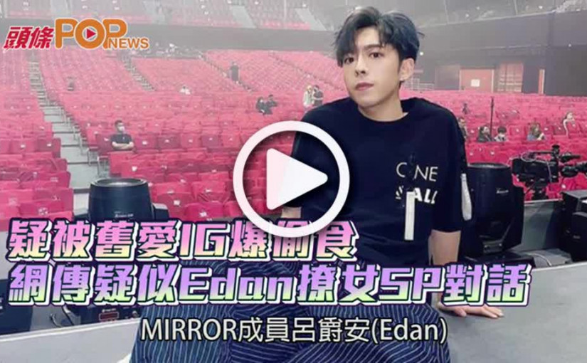 疑被舊愛IG爆偷食  網傳疑似Edan撩女SP對話