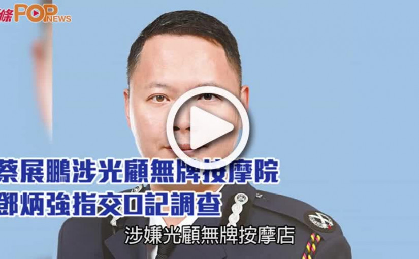 蔡展鵬涉光顧無牌按摩院  鄧炳強指交O記調查