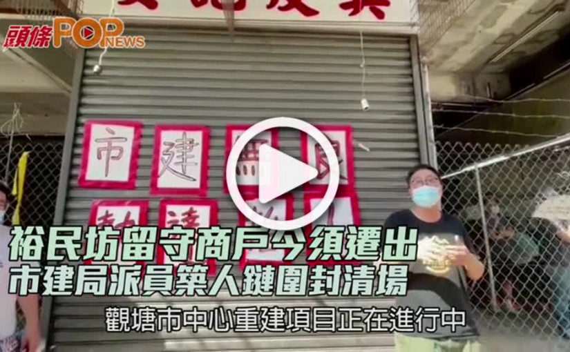 裕民坊留守商戶今須遷出 市建局派員築人鏈圍封清場