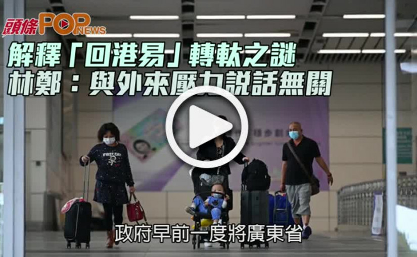 解釋「回港易」轉軚之謎 林鄭：與外來壓力說話無關