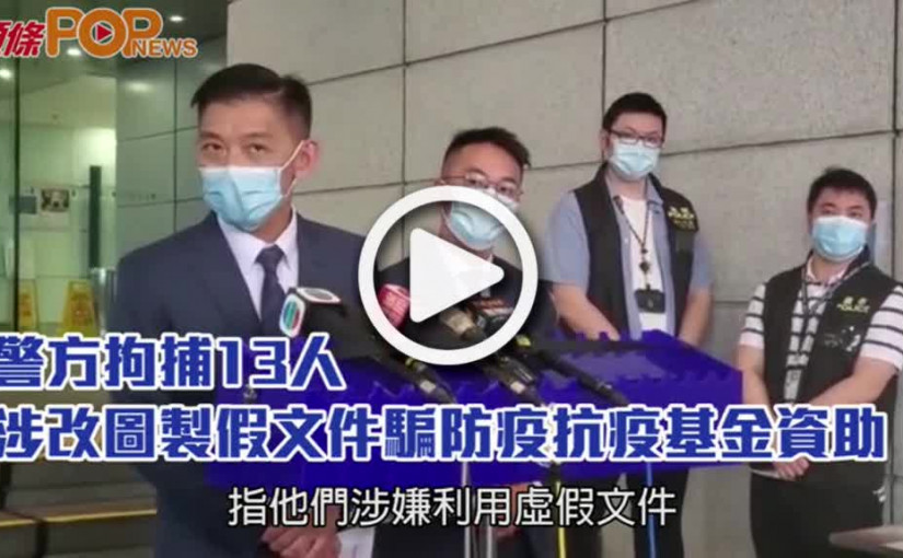 警方拘捕13人 涉改圖製假文件騙防疫抗疫基金資助