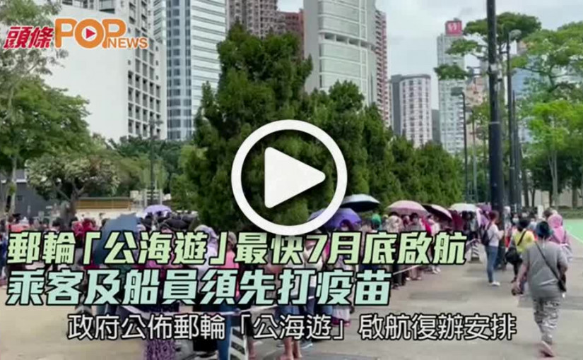 郵輪「公海遊」最快7月底啟航 乘客及船員須先打疫苗