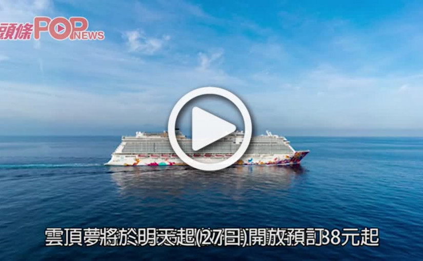 雲頂夢號公海遊開放預訂 費用1188元起