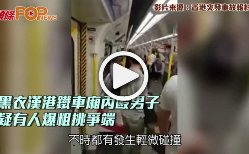 黑衣漢港鐵車廂內毆男子  疑有人爆粗挑爭端