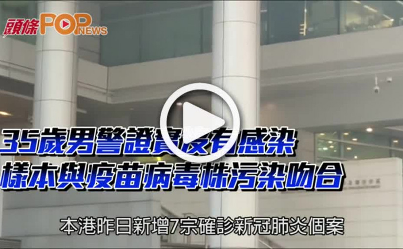 35歲男警證實沒有感染  樣本與疫苗病毒株污染吻合