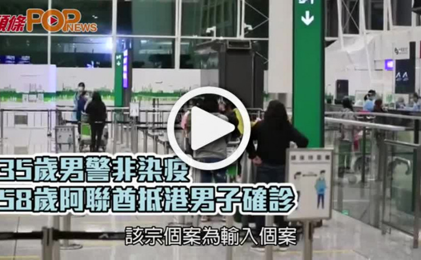 35歲男警非染疫  58歲阿聯酋抵港男子確診