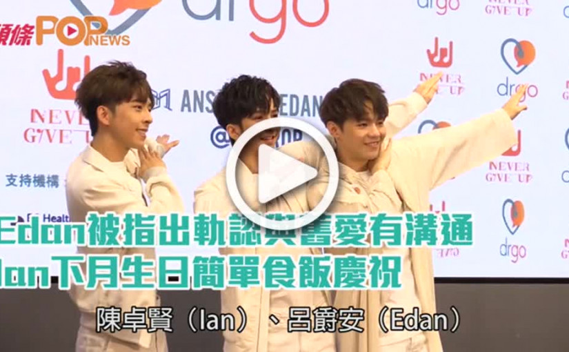 Edan被指出軌認與舊愛有溝通  Ian下月生日簡單食飯慶祝