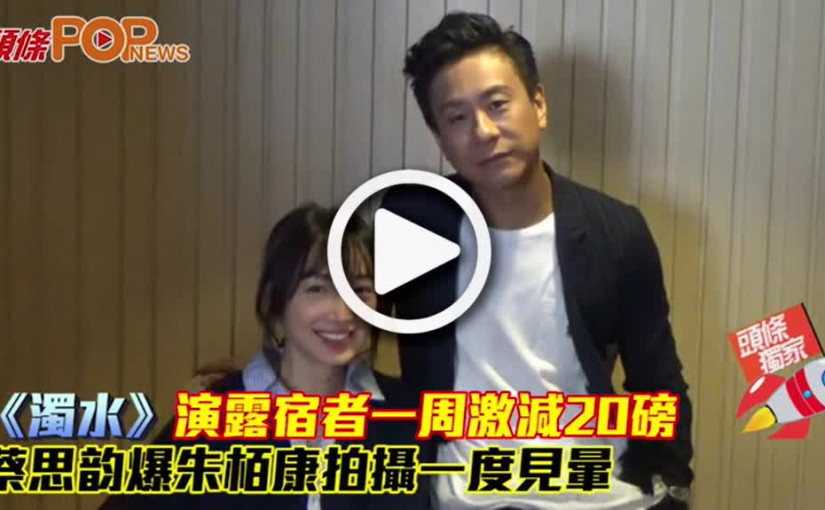 《濁水》演露宿者一周激減20磅 蔡思韵爆朱栢康拍攝一度見暈