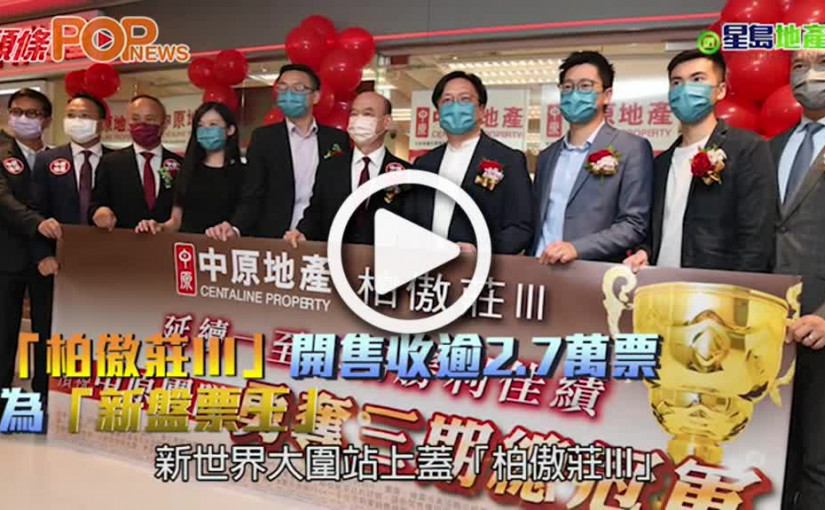 「柏傲莊III」開售收逾2.7萬票 為「新盤票王」