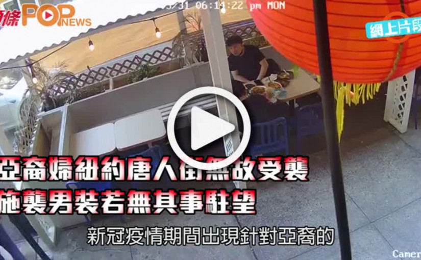 亞裔婦紐約唐人街無故受襲  施襲男裝若無其事駐望