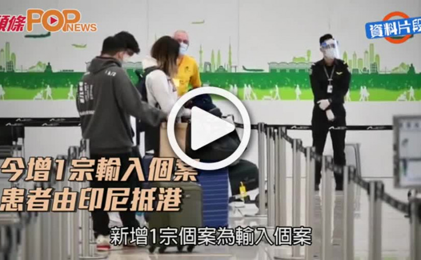 今增1宗輸入個案  患者由印尼抵港