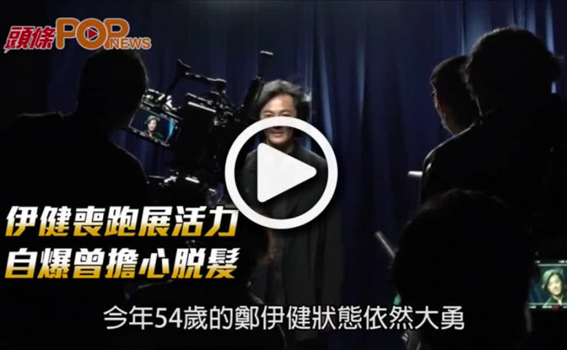 伊健喪跑展活力  自爆曾擔心脫髮