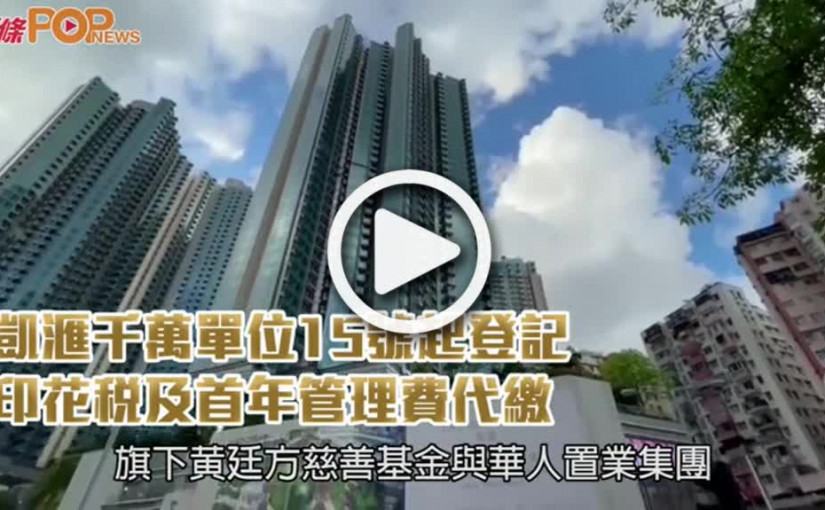 凱滙千萬單位15號起登記  印花稅及首年管理費代繳