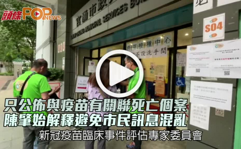 只公佈與疫苗有關聯死亡個案  陳肇始解釋避免市民訊息混亂