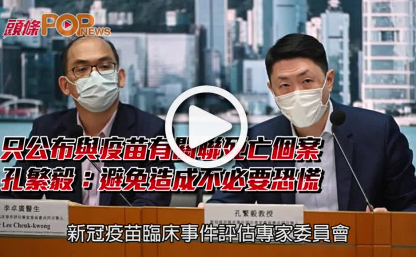 只公布與疫苗有關聯死亡個案  孔繁毅：避免造成不必要恐慌