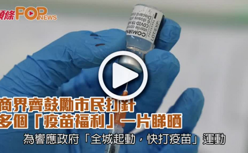 商界齊鼓勵市民打針  多個「疫苗福利」一片睇晒