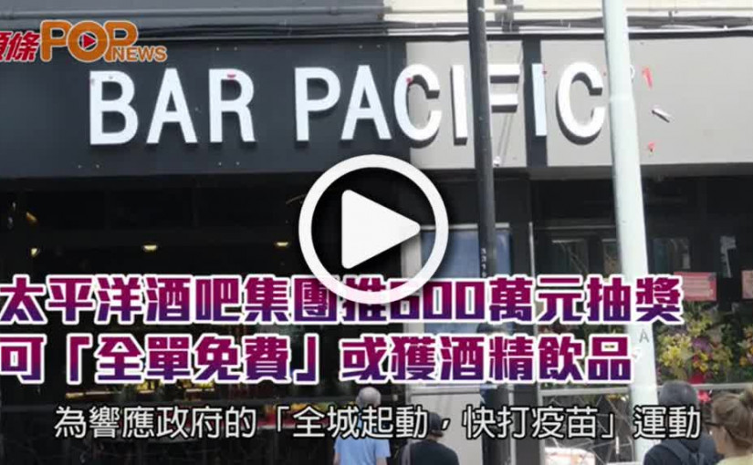 太平洋酒吧集團推600萬元抽獎  可「全單免費」或獲酒精飲品