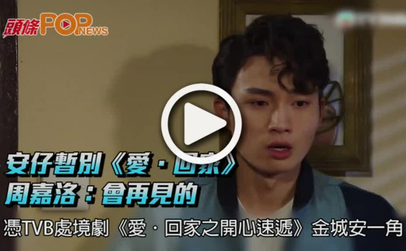 安仔暫別《愛．回家》  周嘉洛：會再見的