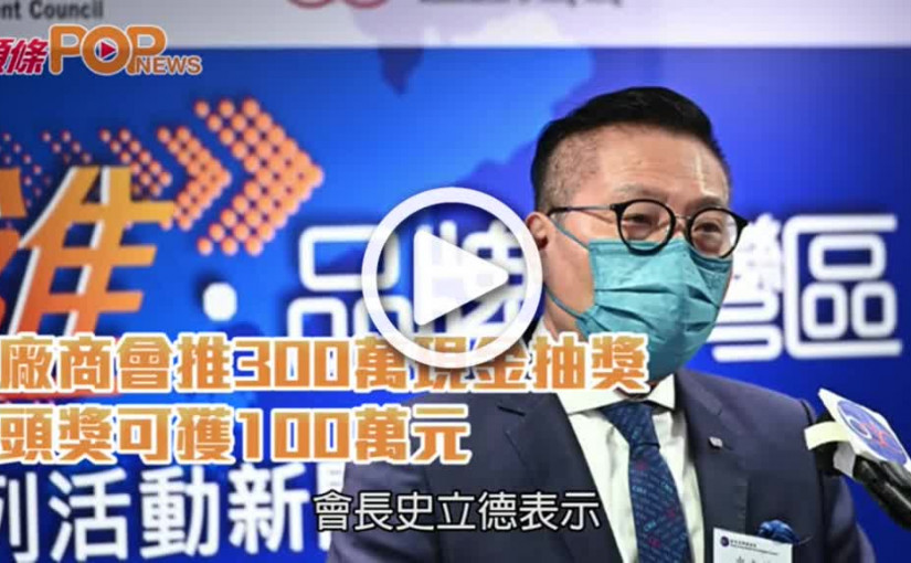 廠商會推300萬現金抽獎  頭獎可獲100萬元