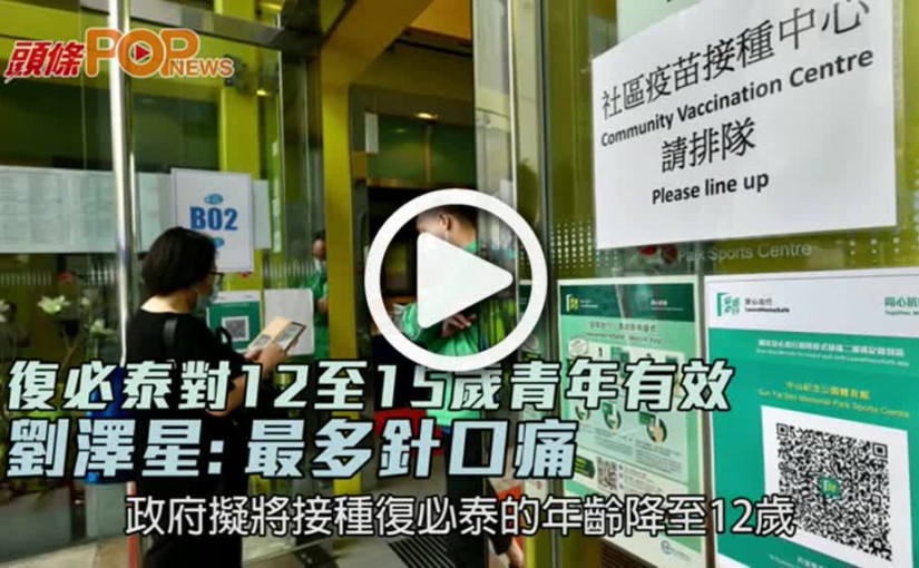 復必泰對12至15歲青年有效  劉澤星：最多針口痛
