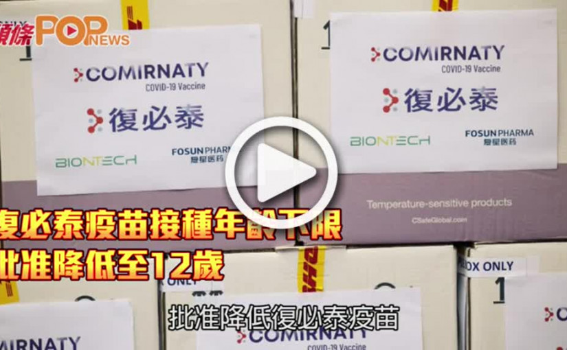 復必泰疫苗接種年齡下限  批准降低至12歲