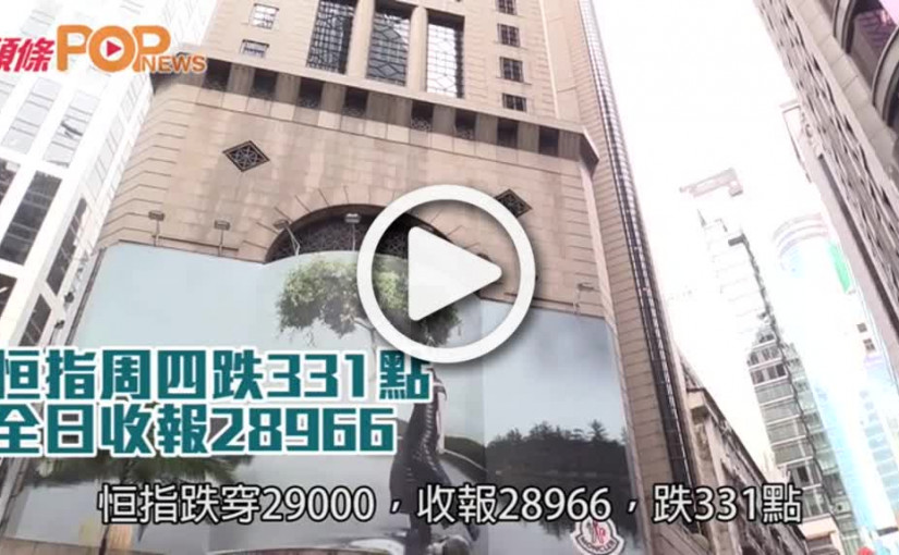 恒指周四跌331點  全日收報28966