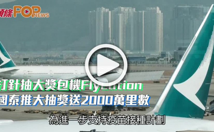 打針抽大獎包機Flycation