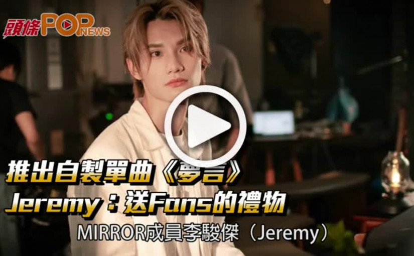 推出自製單曲《夢言》  Jeremy：送Fans的禮物