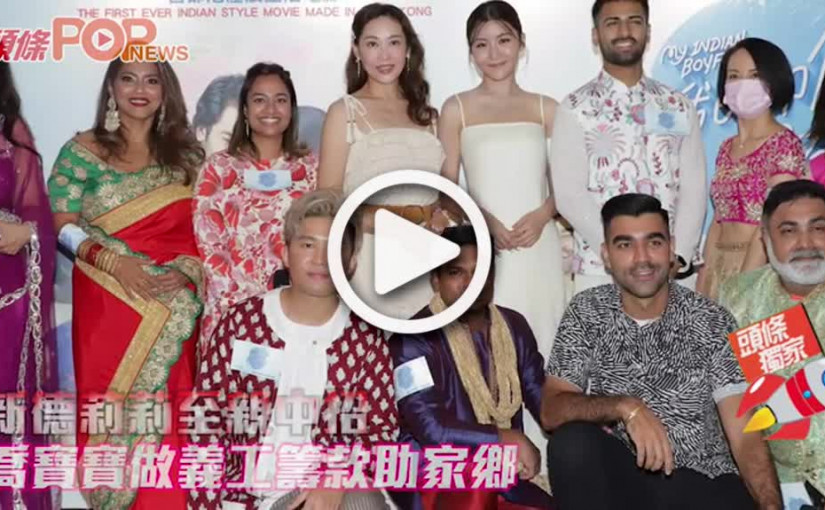 新德莉莉至親中招 喬寶寶做義工籌款助家鄉