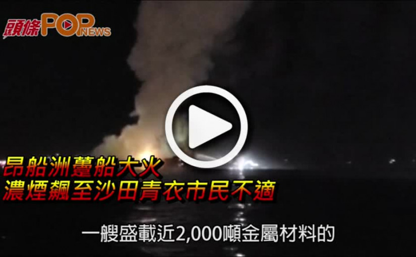 昂船洲躉船大火  濃煙飆至沙田青衣市民不適