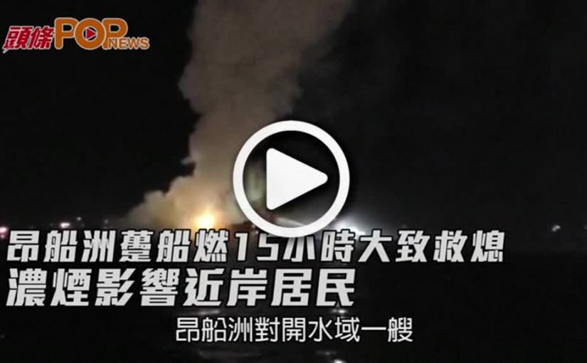 昂船洲躉船燃15小時大致救熄  濃煙影響近岸居民