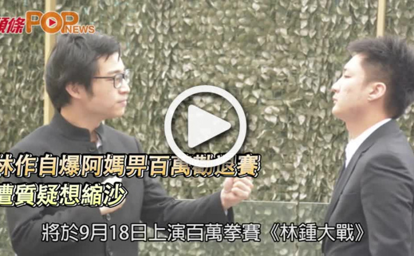 林作自爆阿媽畀百萬勸退賽  遭質疑想縮沙