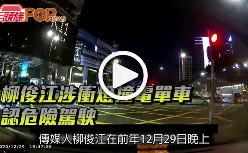 柳俊江涉衝燈撞電單車