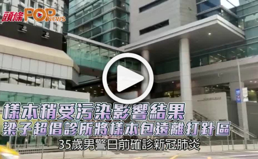樣本稍受污染影響結果  梁子超倡診所將樣本包遠離打針區