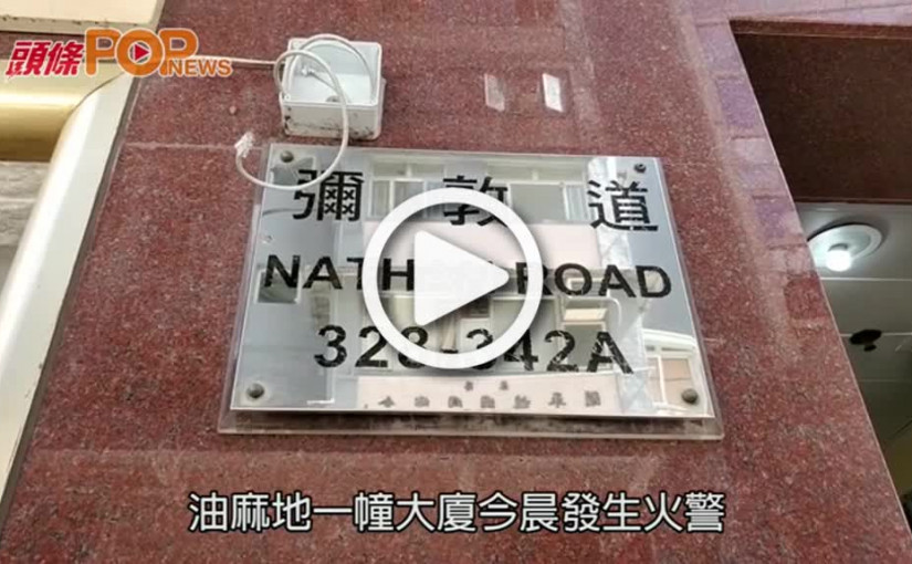 油麻地劏房發生火警  38歲漢疑縱火被捕