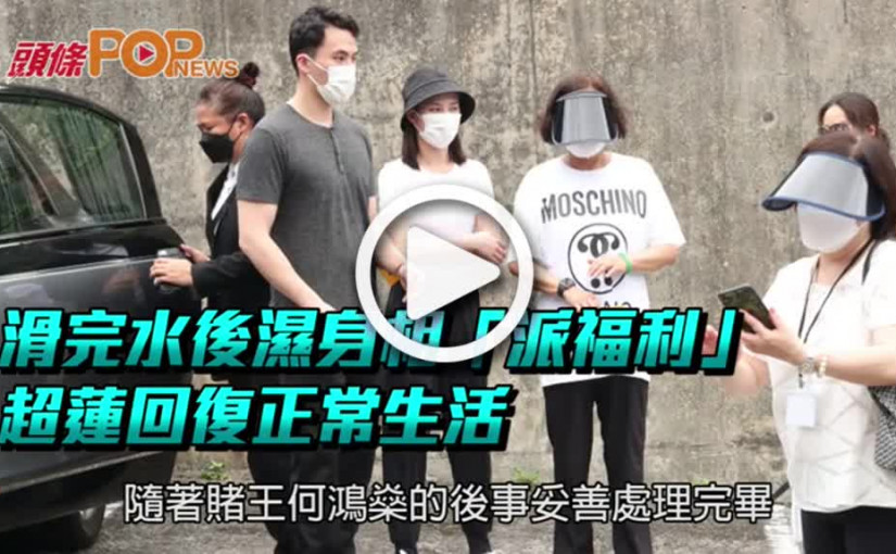 滑完水後濕身相「派福利」  超蓮回復正常生活