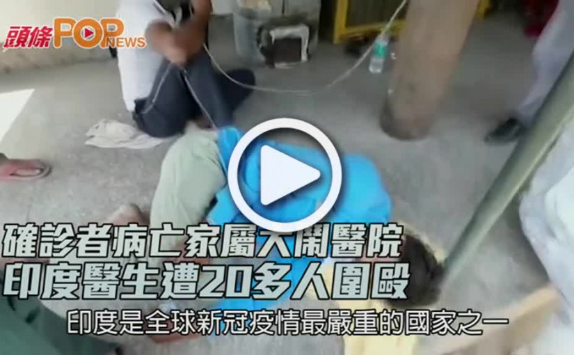 確診者病亡家屬大鬧醫院  印度醫生遭20多人圍毆
