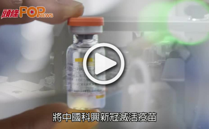 符合國際標準  世衛准科興列入緊急使用清單