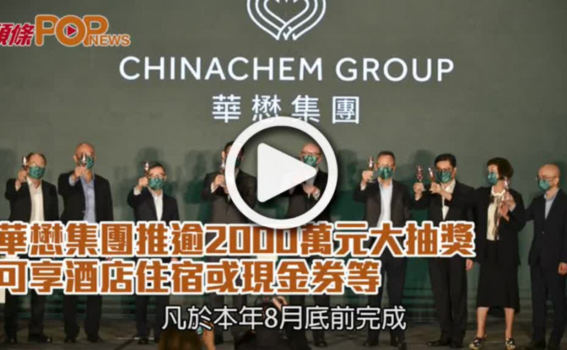 華懋集團推逾2000萬元大抽獎  可享酒店住宿或現金券等