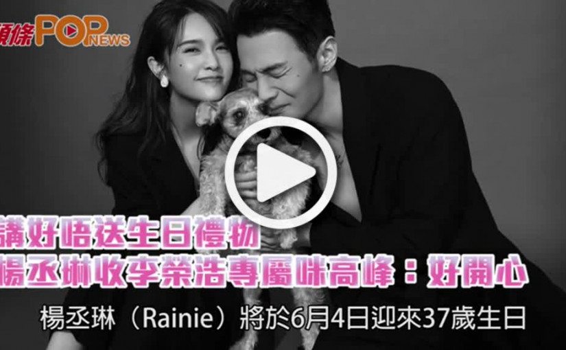 講好唔送生日禮物  楊丞琳收李榮浩專屬咪高峰：好開心