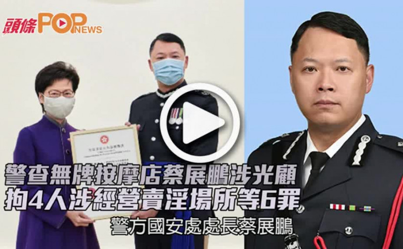 警查無牌按摩店蔡展鵬涉光顧  拘4人涉經營賣淫場所等6罪