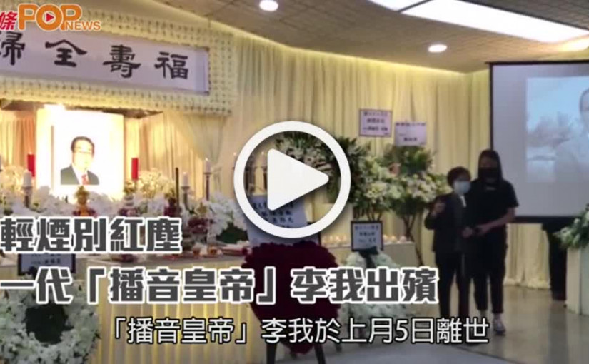 輕煙別紅塵  一代「播音皇帝」李我出殯