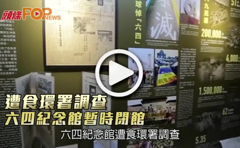 遭食環署調查  六四紀念館暫時閉館