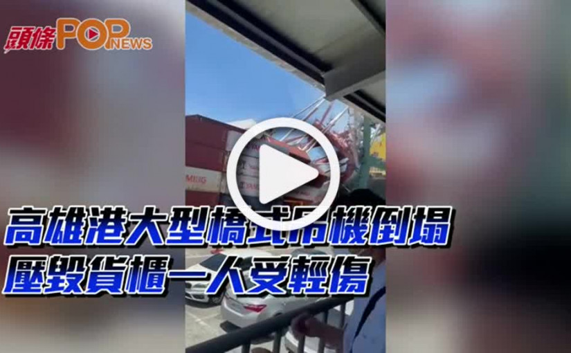 高雄港大型橋式吊機倒塌  壓毀貨櫃一人受輕傷
