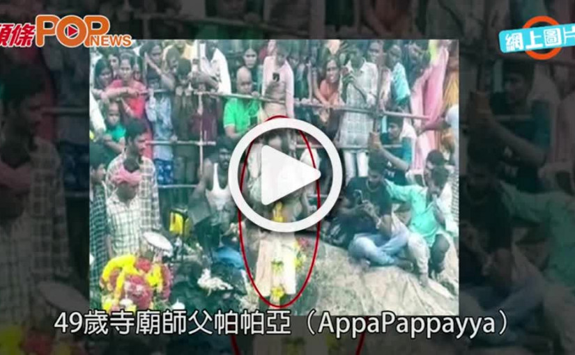 (視頻)墮崖慘劇│印度廟祝懸崖祭祀失足墮斃上百信徒目睹