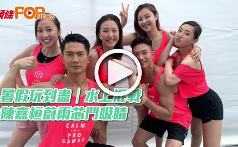 (視頻)暑假玩到盡│水上混戰  陳嘉桓蔚雨芯鬥吸睛
