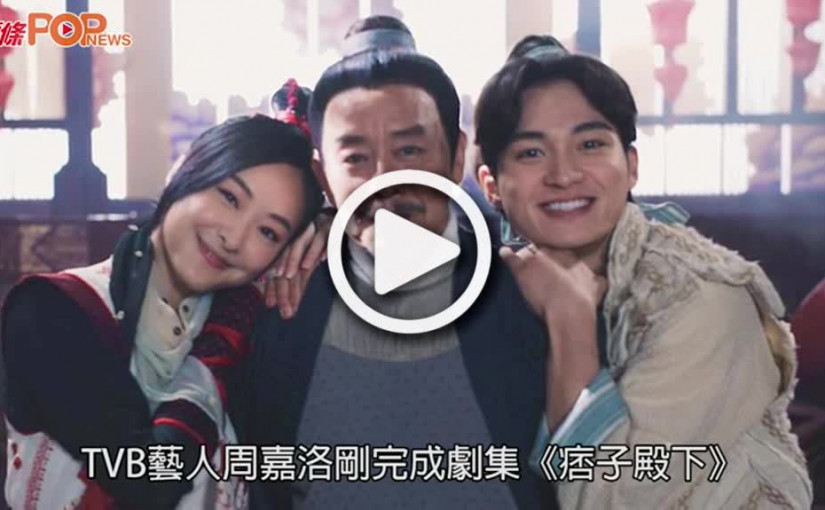 (視頻)周嘉洛出行｜古裝遊超巿同劇演員樂也融融