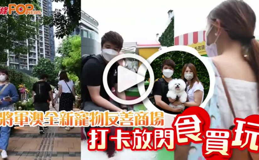 (視頻)將軍澳全新寵物友善商場打卡放閃食買玩
