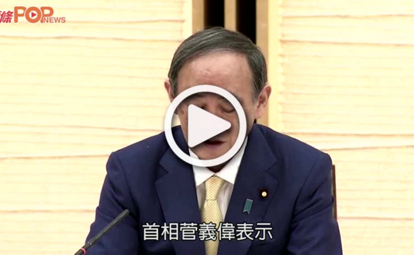 (視頻)日本首相│菅義偉不參加自民黨總裁選舉  意味放棄競逐首相