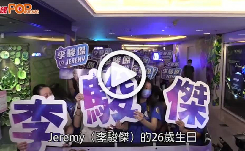 (視頻)李駿傑生日｜粉絲為Jeremy捐10萬幫毛孩自認宅男「佛系」等對象